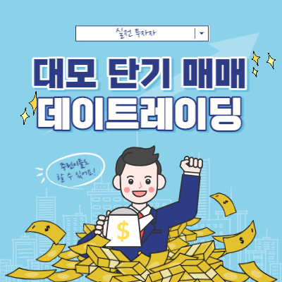 장대양봉 출현 이후 흐름과 패턴 - 대모 데이트레이딩