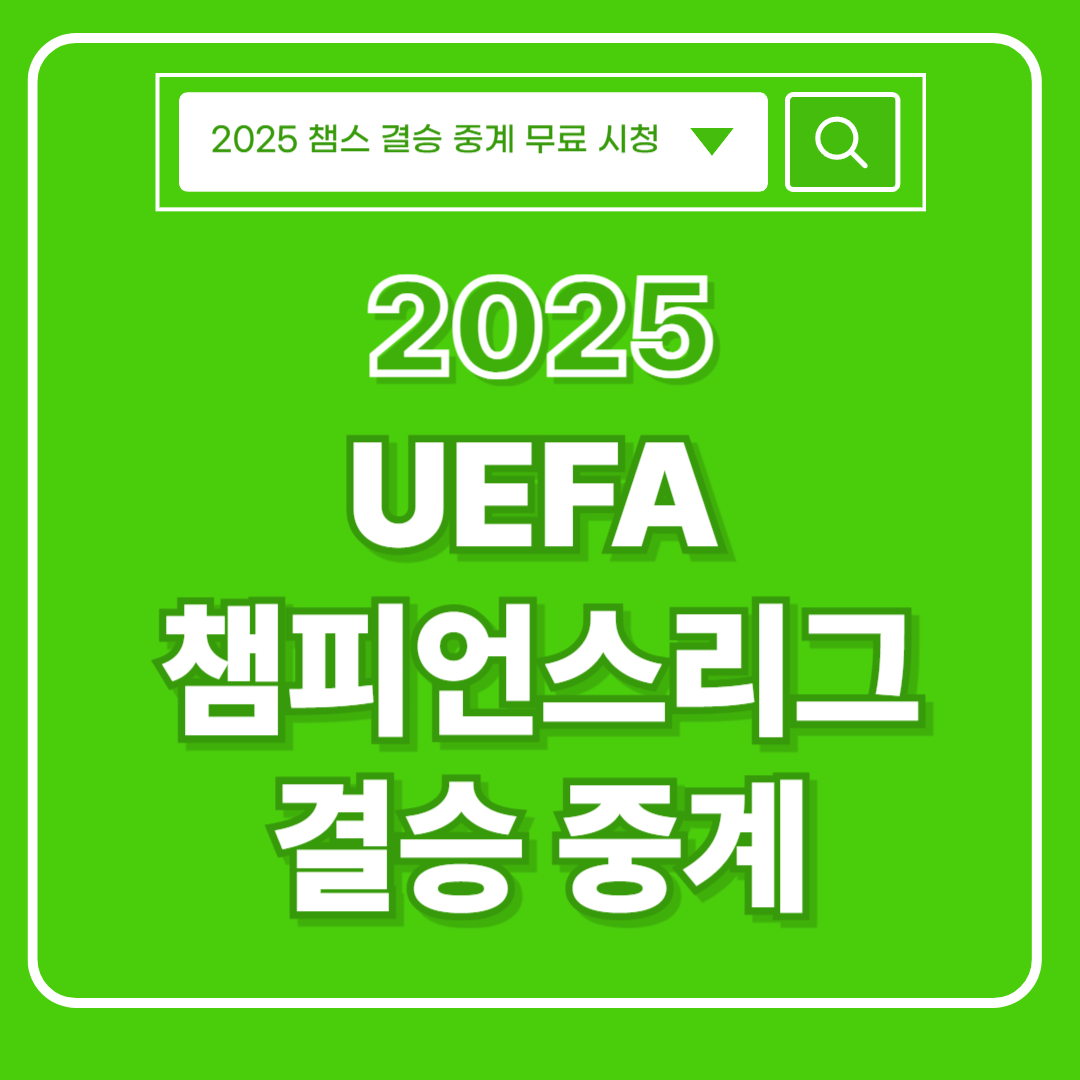 2025 챔피언스리그 결승 중계 썸네일 이미지