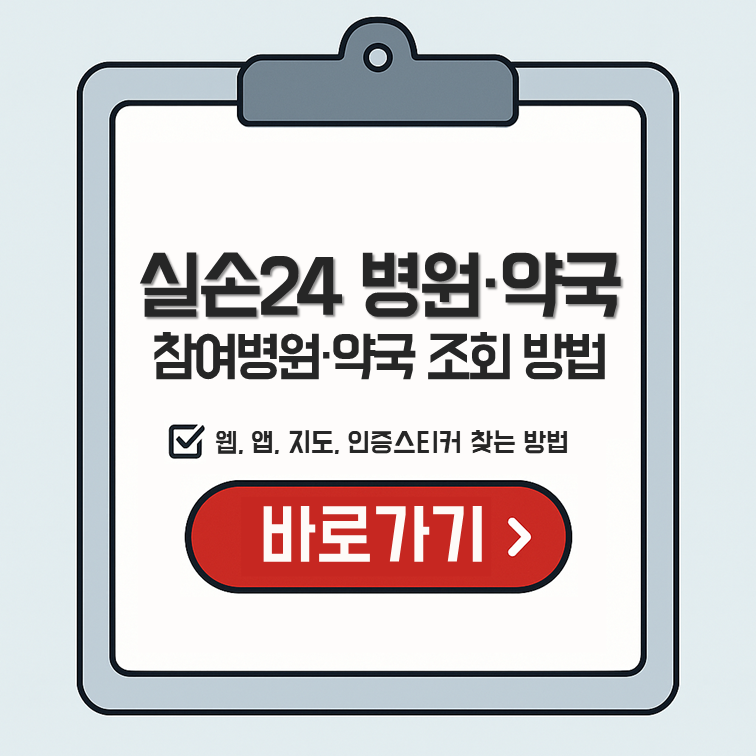 실손24 참여병원 및 참여약국 확인 방법 &ndash; 웹, 앱, 지도, 인증스티커 찾는 방법 바로가기 이미지