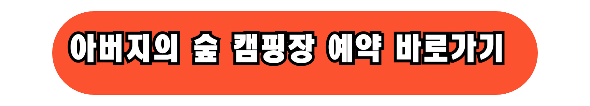 2024 가을 낭만 캠핑장 추천