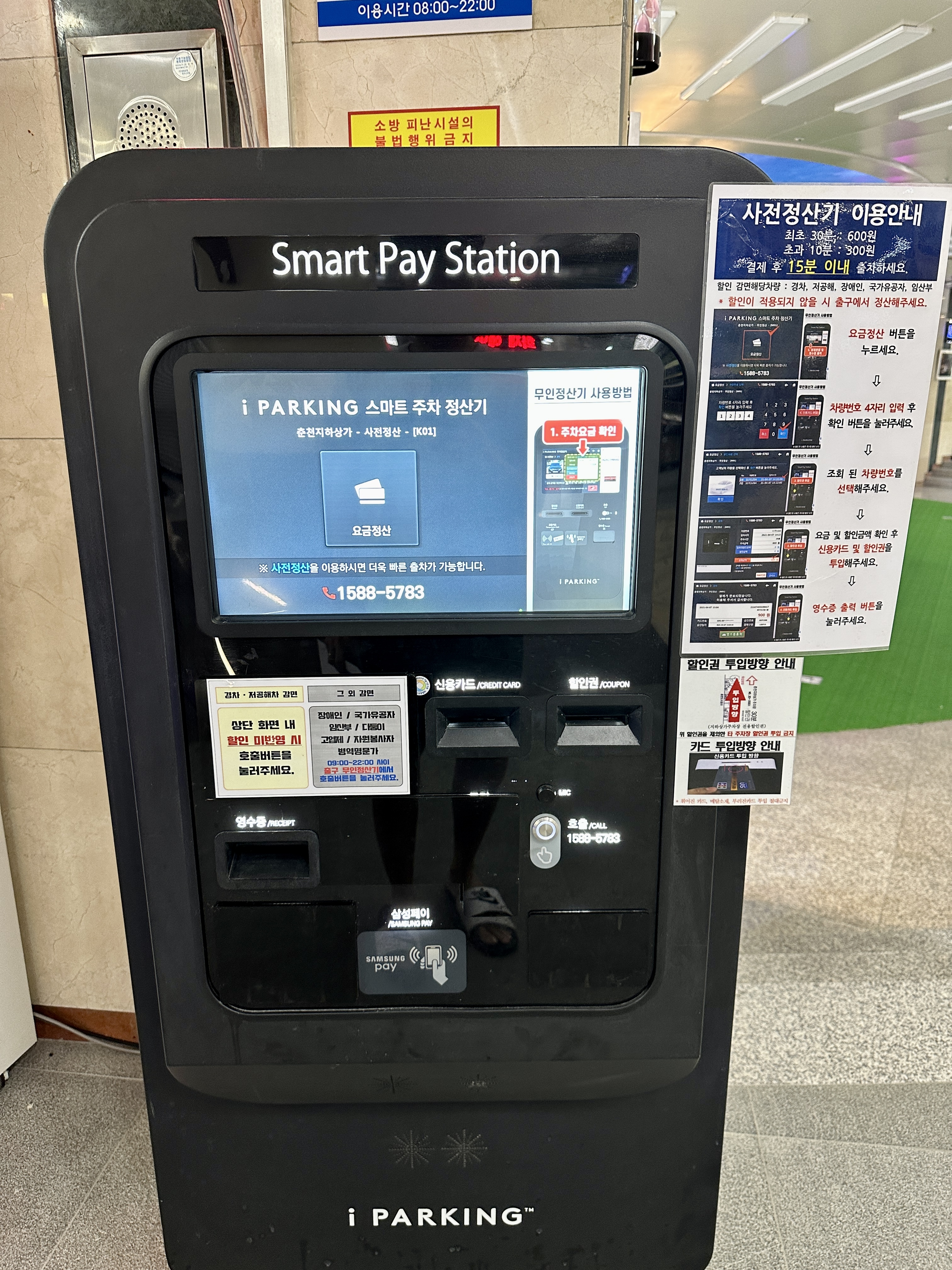 춘천지하상가 주차비 사전정산기