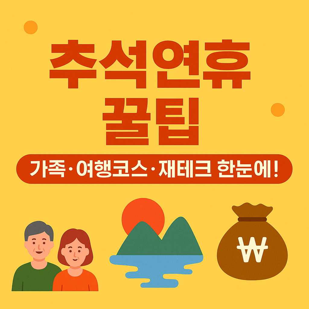 추석연휴 이렇게 보내면 꿀휴식 완성! 가족&middot;여행코스&middot;재테크까지 한눈에