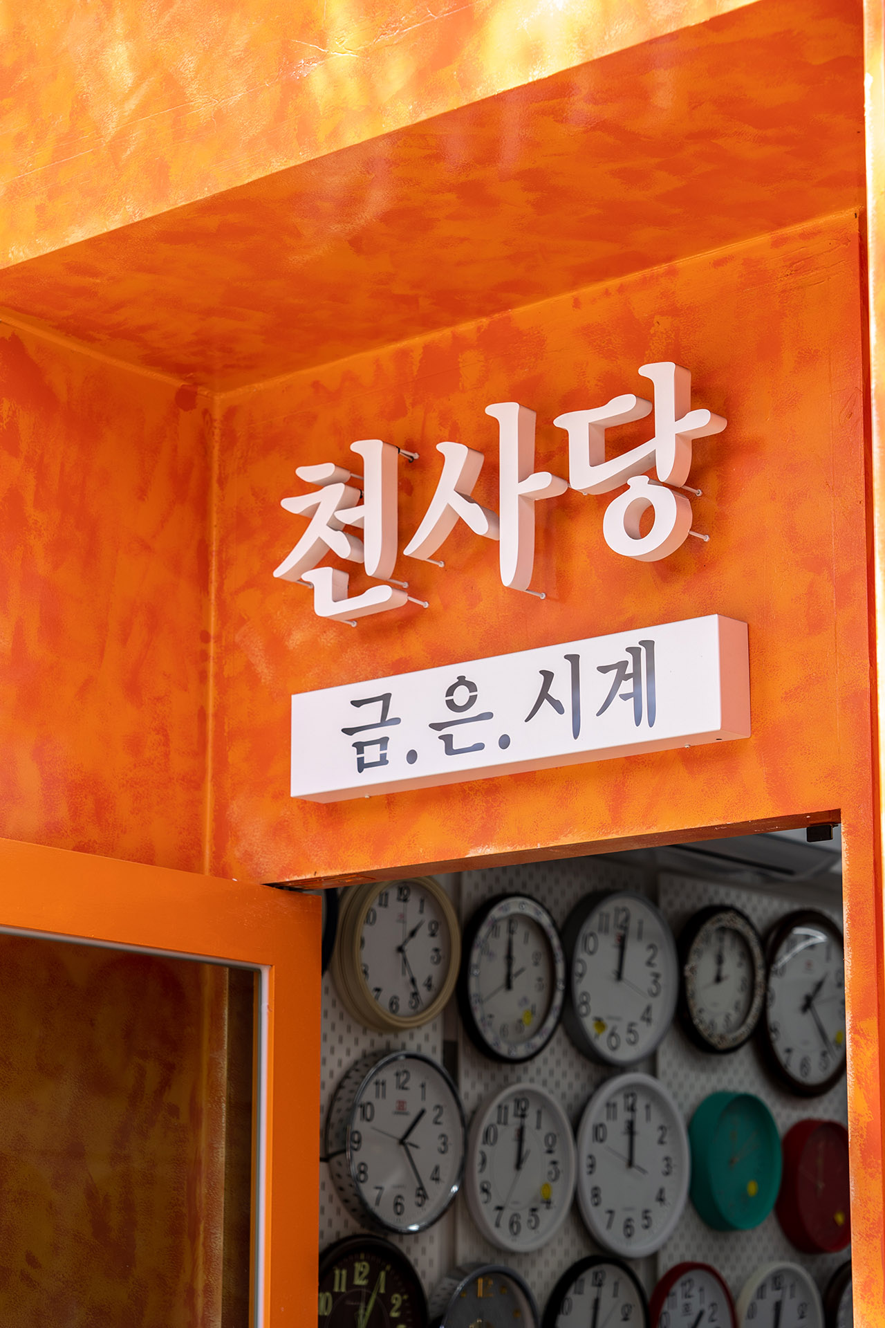 보수동 아테네학당