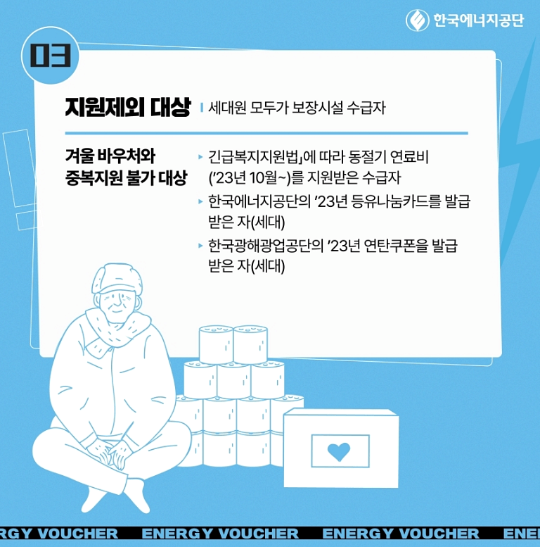 에너지 바우처 지원 제외 대상