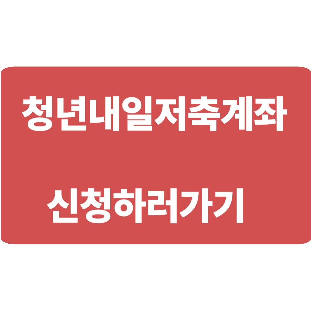 청년내일저축계좌신청하기