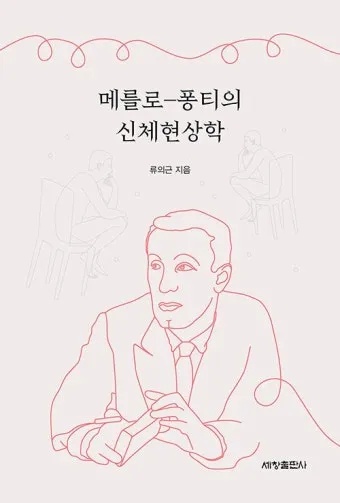 메를로퐁티 지각현상 3가지 예시와 현상학적 해석_13