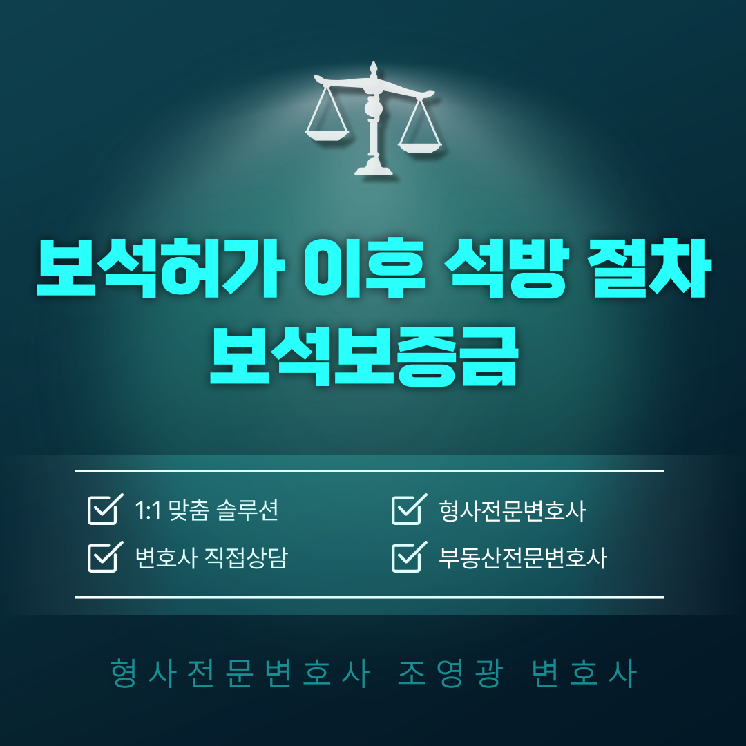 보석-석방-절차-보증금