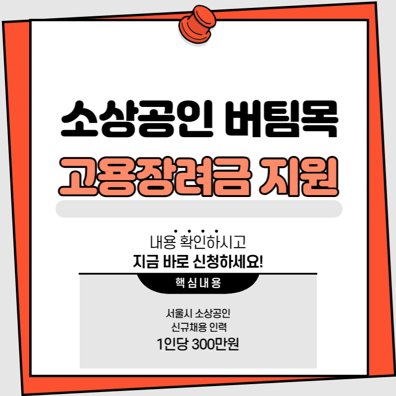 소상공인 버팀목 고용장려금 지원사업