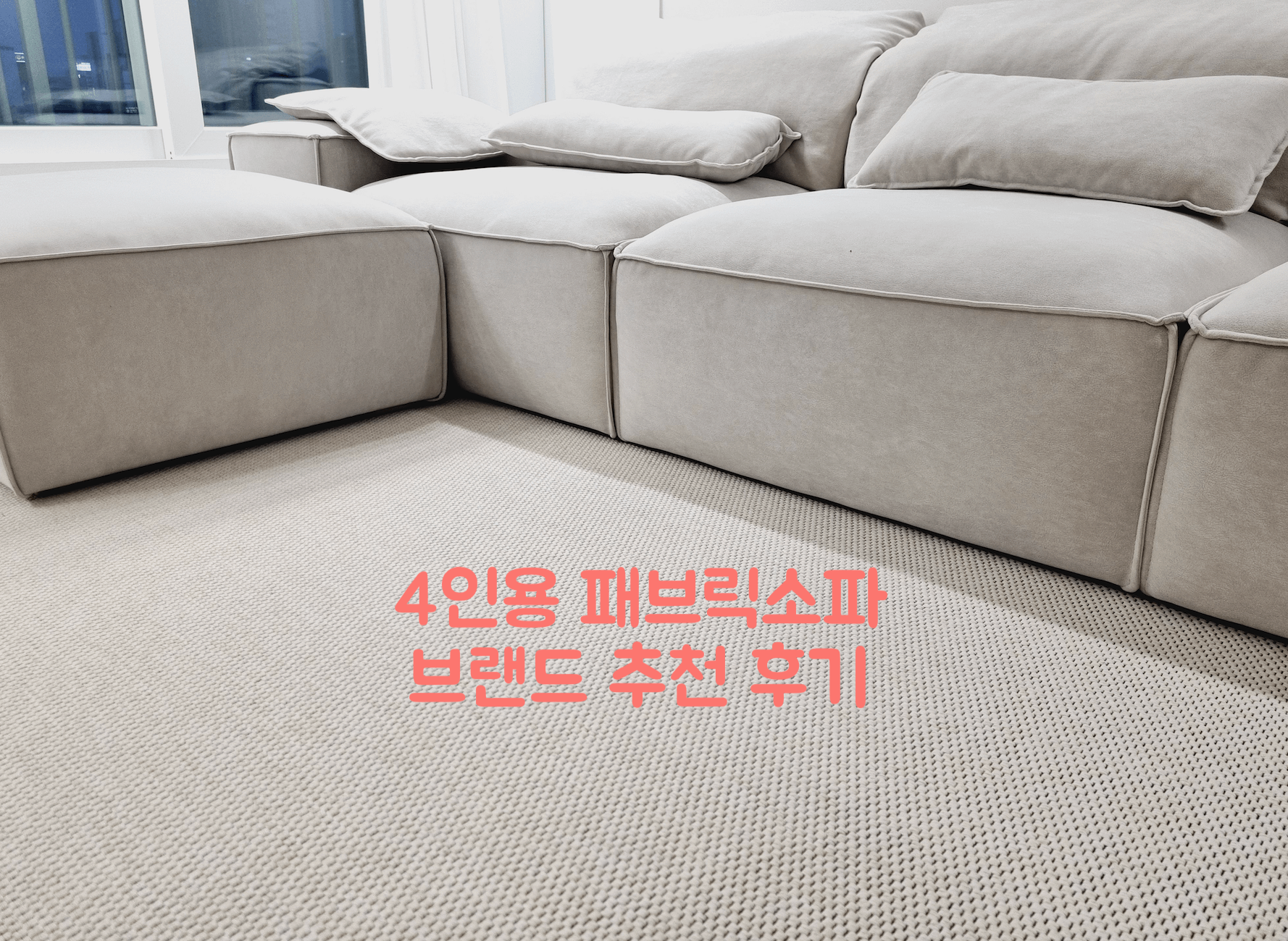 4인용 패브릭소파