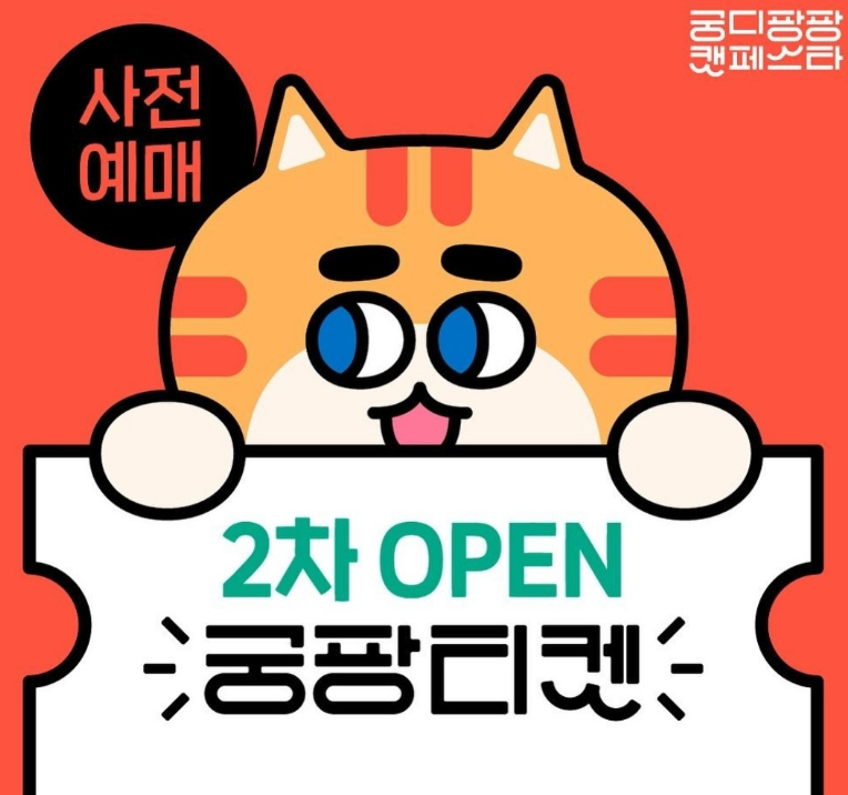 궁디팡팡 캣페스타 사전 예약 방법