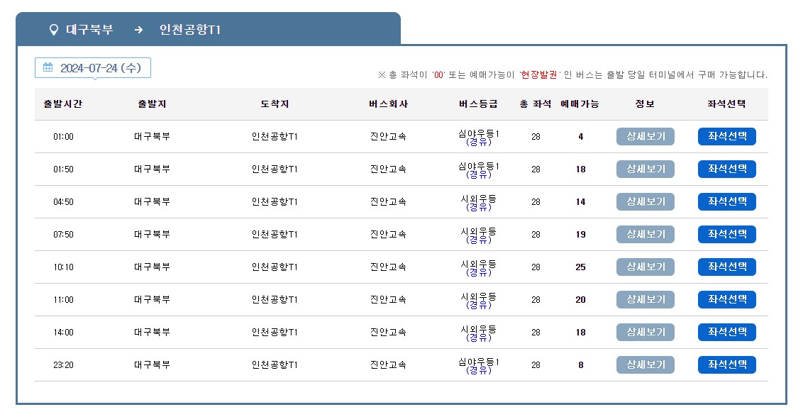 대구북부 인천공항 리무진 버스 시간표 요금 예약 방법