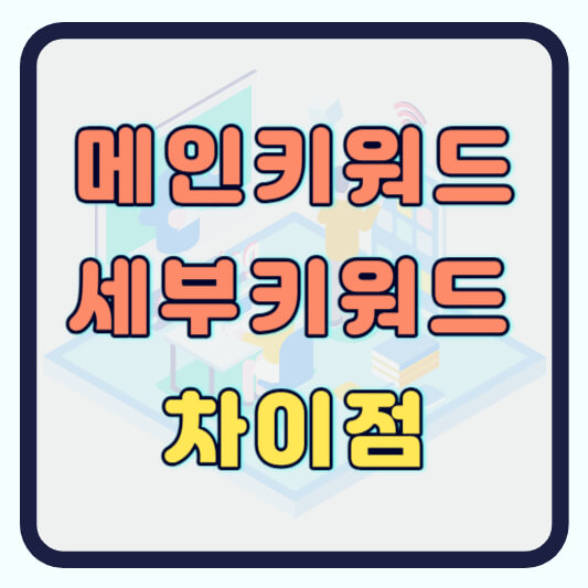 대표키워드 와 세부키워드 차이점 궁금