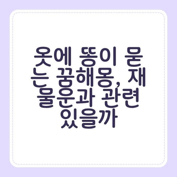 옷에 똥이 묻는 꿈해몽, 재물운과 관련 있을까?