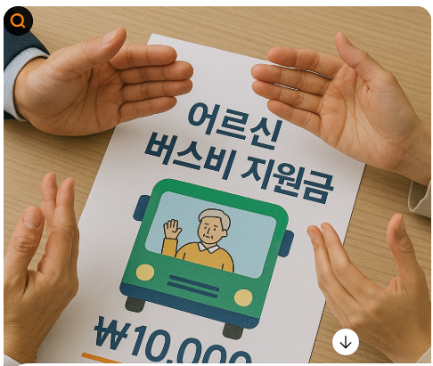 성남시 어르신 버스비지원사진