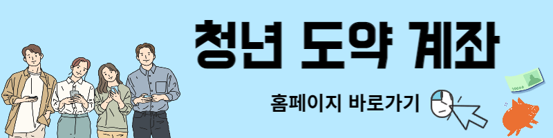 청년 도약 계좌 신청 방법, 자격 조건