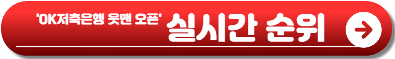 OK저축은행 읏맨 오픈