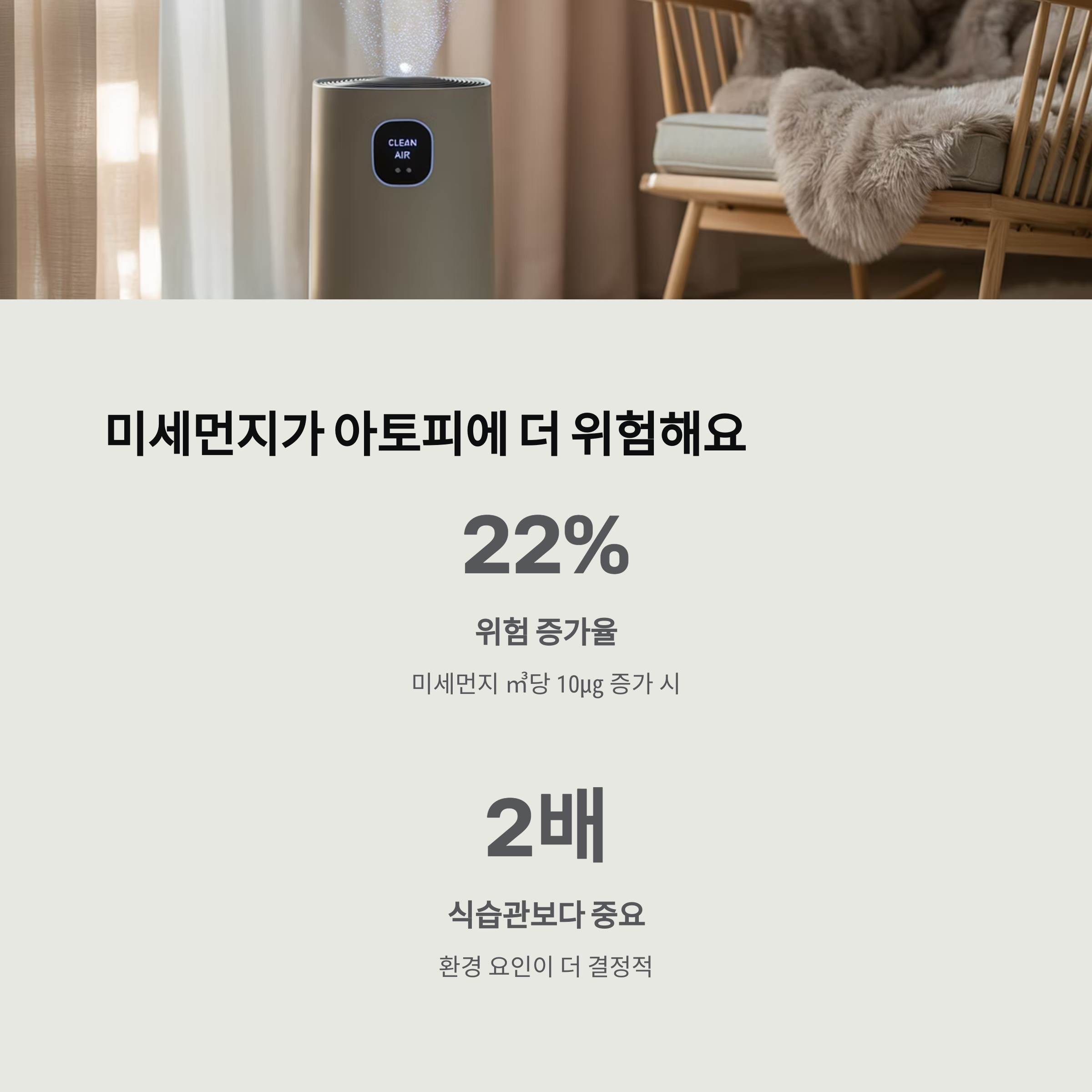 공기청정기가 켜져 있는 실내 모습과 함께 미세먼지가 아토피에 더 위험하며, 미세먼지 농도 증가 시 아토피 위험이 22% 증가하고 환경 요인이 식습관보다 2배 더 중요하다는 내용을 담은 이미지입니다.