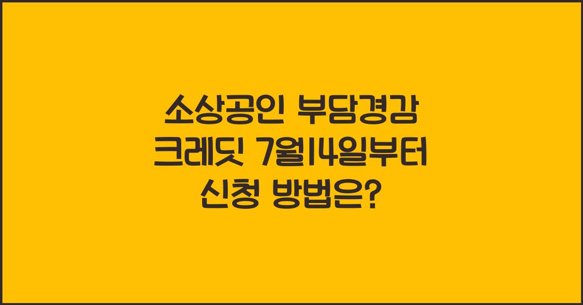 소상공인 부담경감 크레딧 7월14일부터 신청