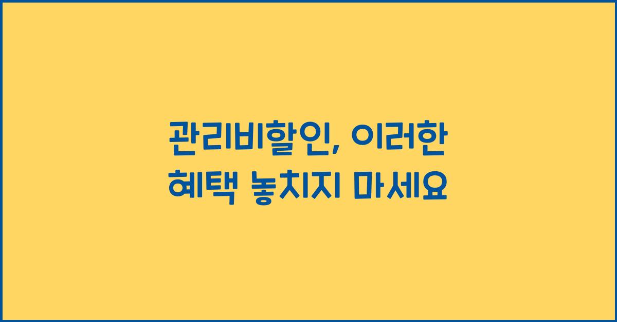 관리비할인
