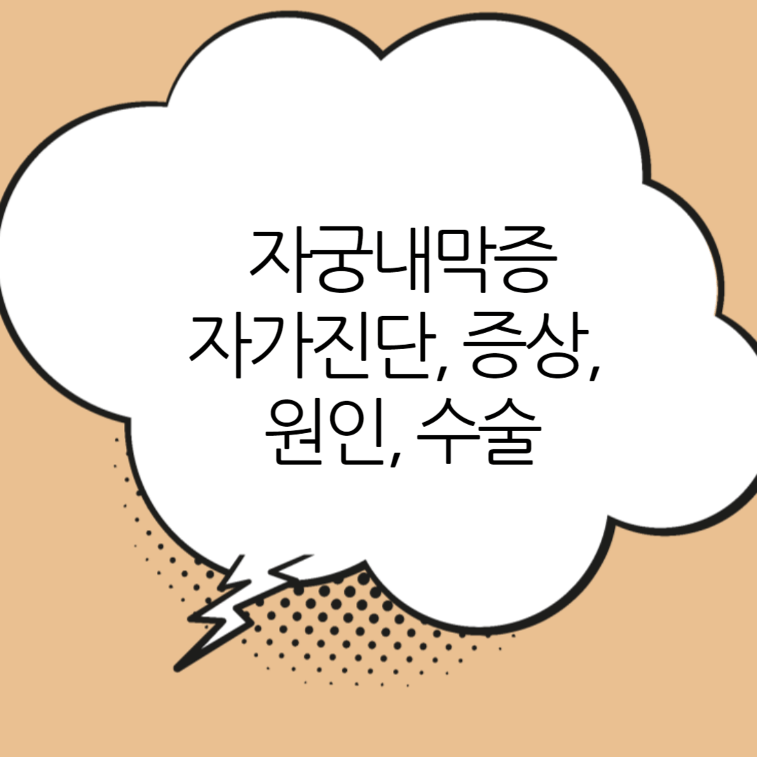 자궁내막증