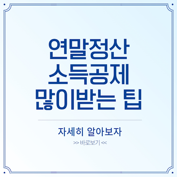 연말정산 소득공제 많이받는 팁
