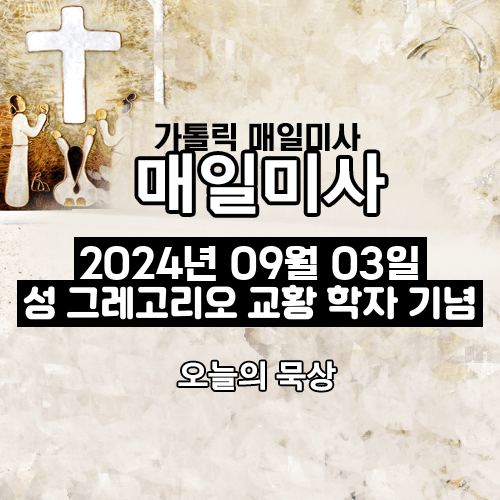 2024년 9월 3일 매일미사 성 대 그레고리오 교황 학자 기념일 오늘의 묵상