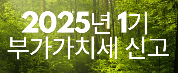 2025년 1기 부가가치세 신고