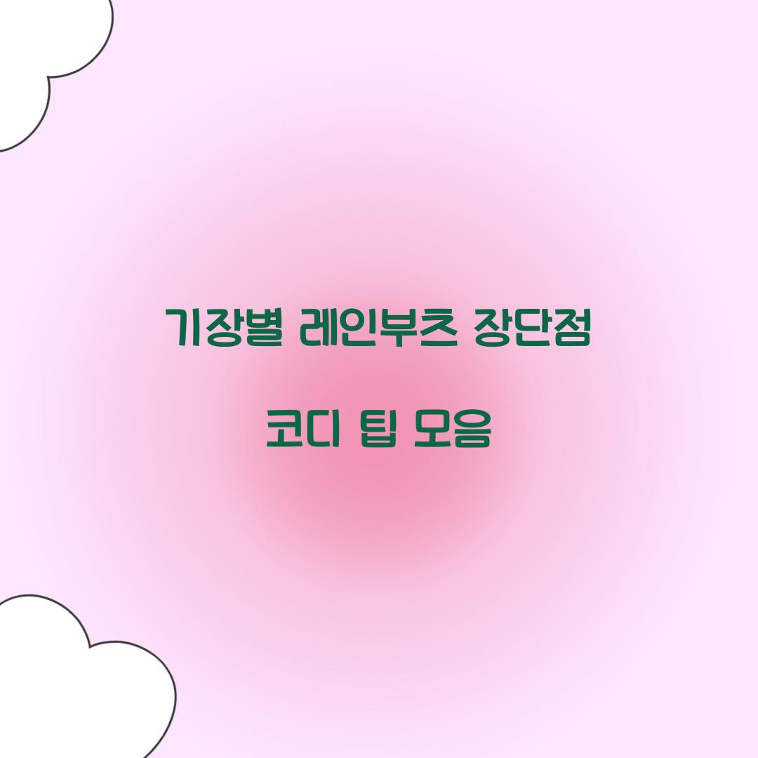 기장별 레인부츠 장단점 코디