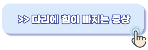 다리에 힘빠지는 증상