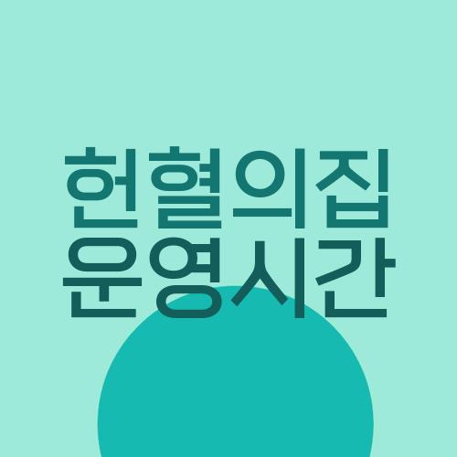 헌혈의집 운영시간