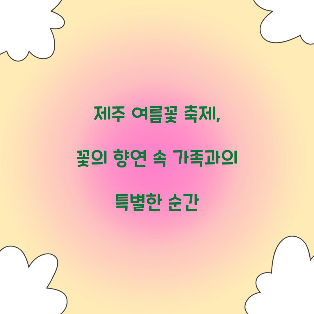 제주 여름꽃 축제