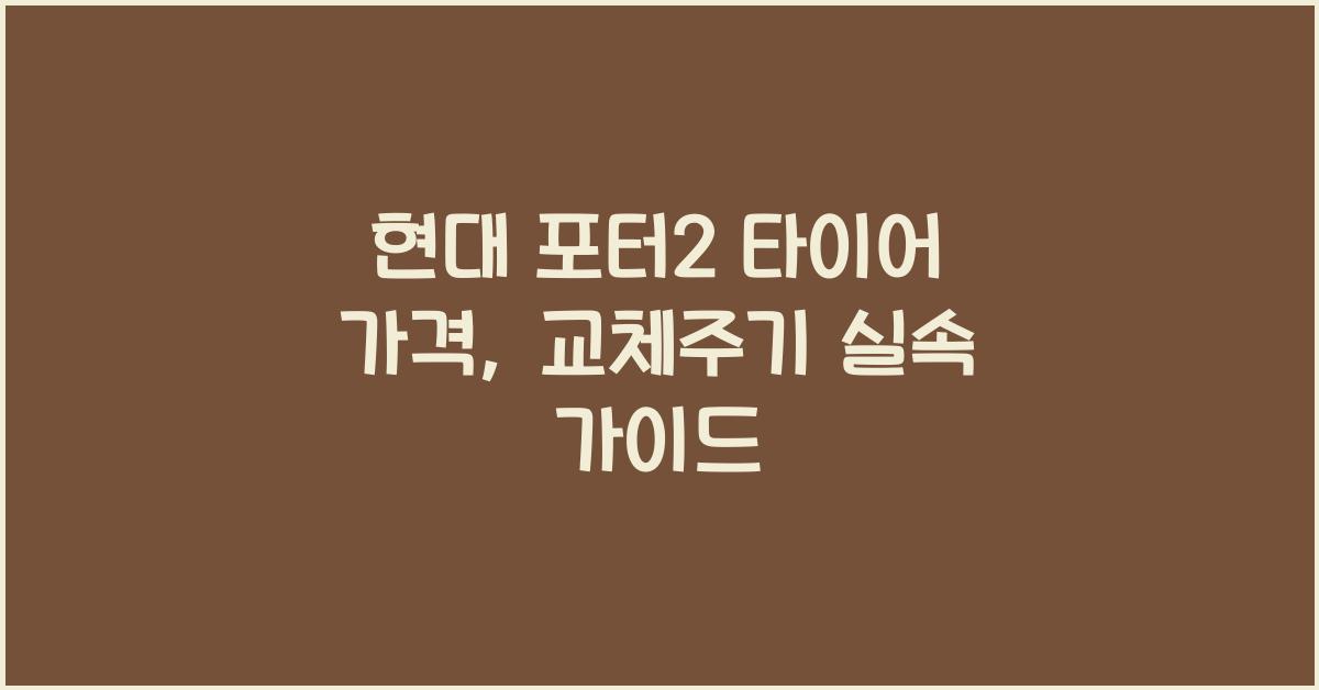 현대 포터2 타이어 가격, 교체주기