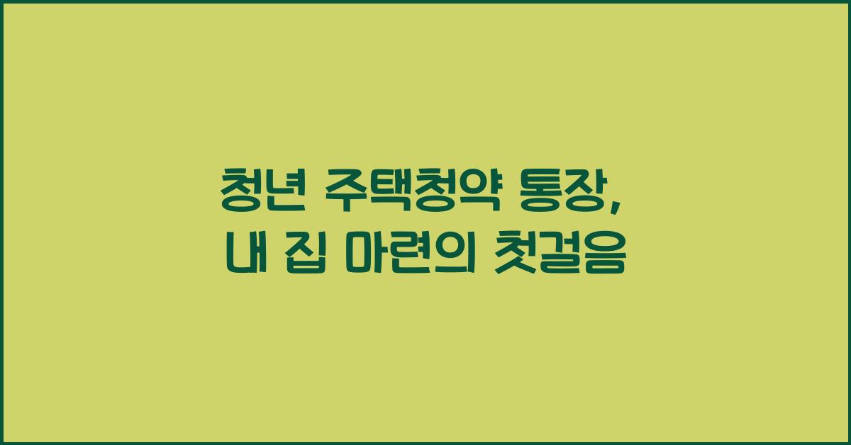 청년 주택청약 통장