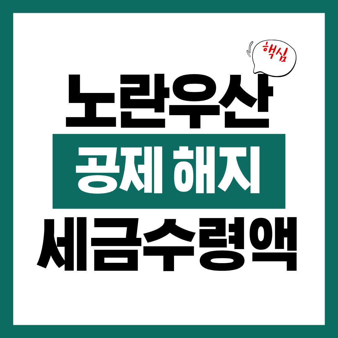 노란우산공제 해지 시 세금 및 수령액 계산하고 절세 전략 적용하기