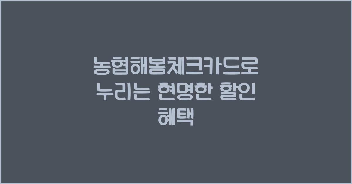 농협해봄체크카드