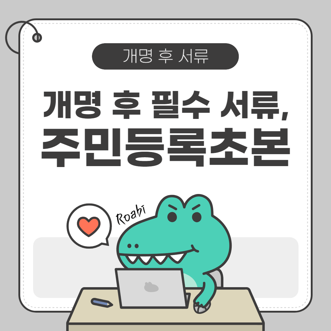 [🔖개명 후 할 일 2 - 주민등록초본] 개명 후 필수 서류, 주민등록초본 초간단 발급 방법 정리