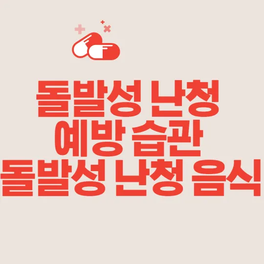 돌발성 안청 예방습관 돌발성 난청 음식-섬네일