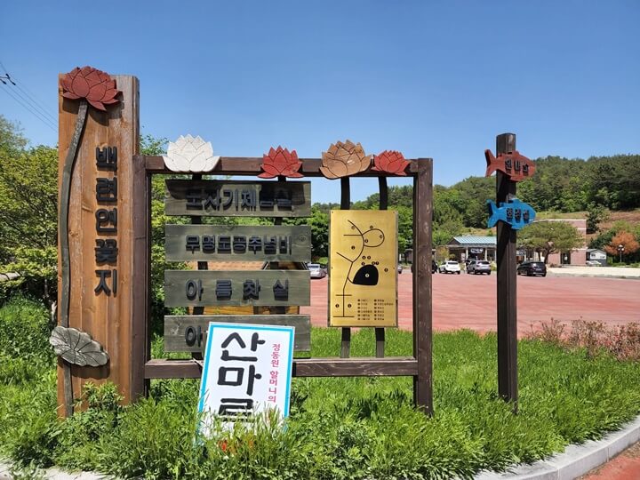 식당 이름 산 마루가 적힌 팻말