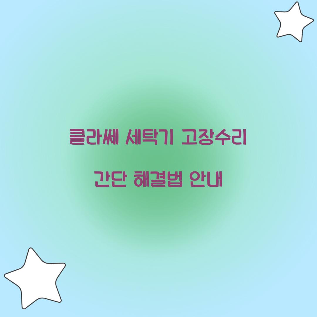 클라쎄 세탁기 고장수리