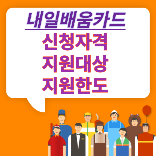 내일배움카드 신청자격 지원대상 지원한도 (ft. 대학생 사용처)