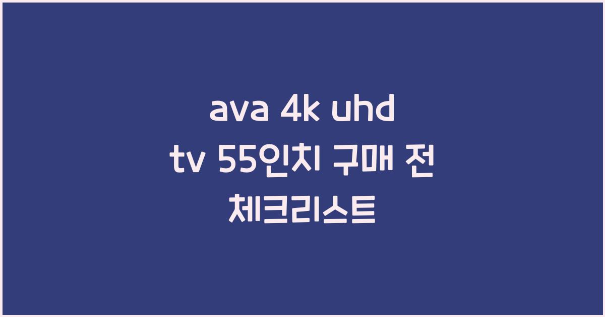 ava 4k uhd tv 55인치