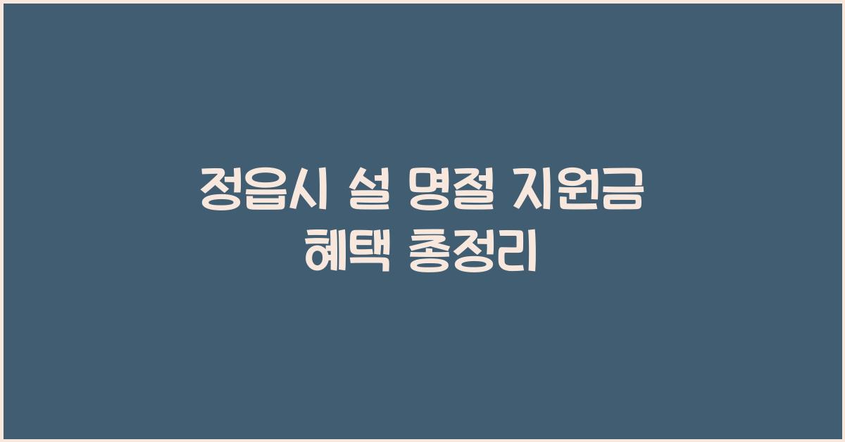 정읍시 설 명절 지원금