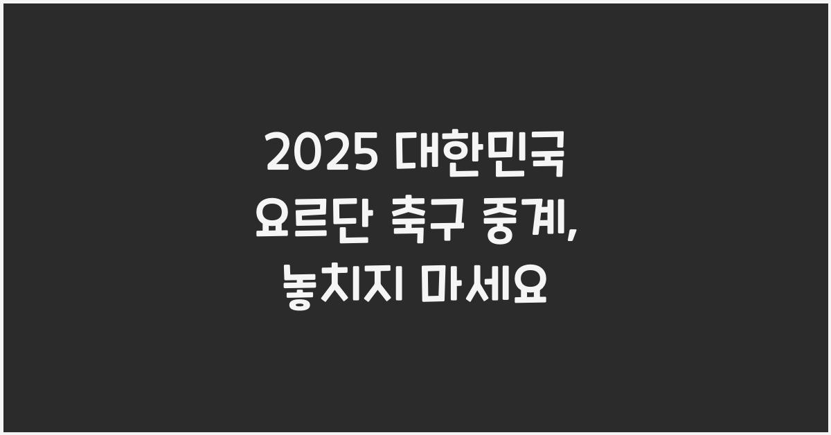 2025 대한민국 요르단 축구 중계