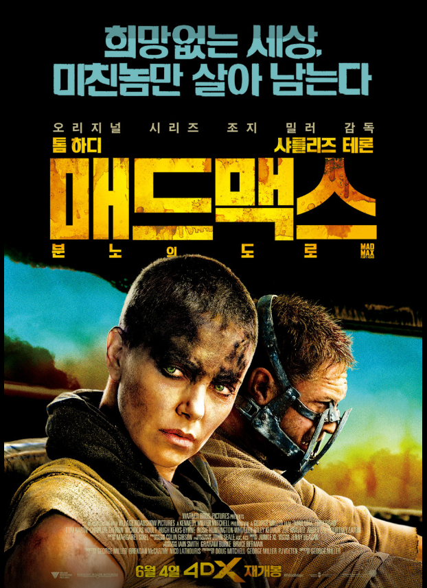 영화 매드맥스 포스터