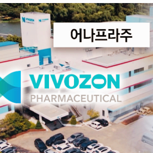 어나프라주 관련주 대장주 테마주 수혜주TOP5