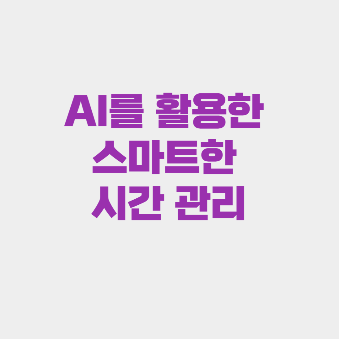 AI를 활용한 스마트한 시간 관리