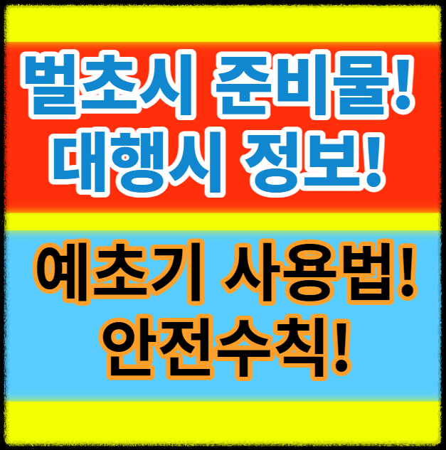 ๋ฒ์ด์ ์ค๋น๋ฌผ, ์์ด๊ธฐ ์ฌ์ฉ๋ฒ