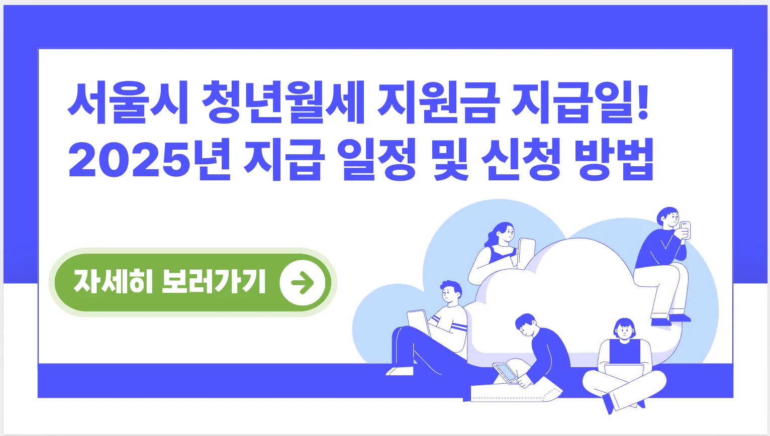 서울시-청년월세-지원금-지급일