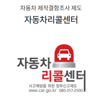 자동차리콜센터 바로가기