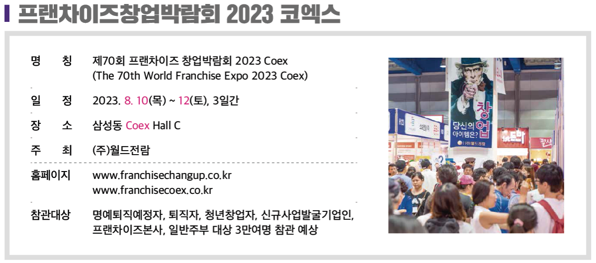 프랜차이즈 박업박람회 코엑스 2023 - 전시회 개요